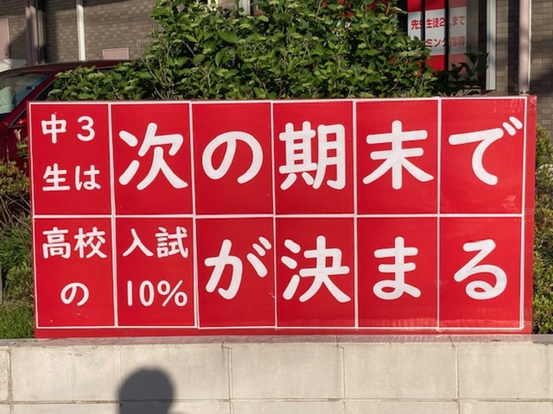 中３生は次の期末で高校入試の10％が決まる？